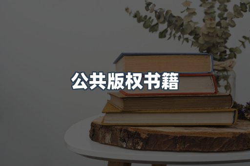 外文电子书系列
